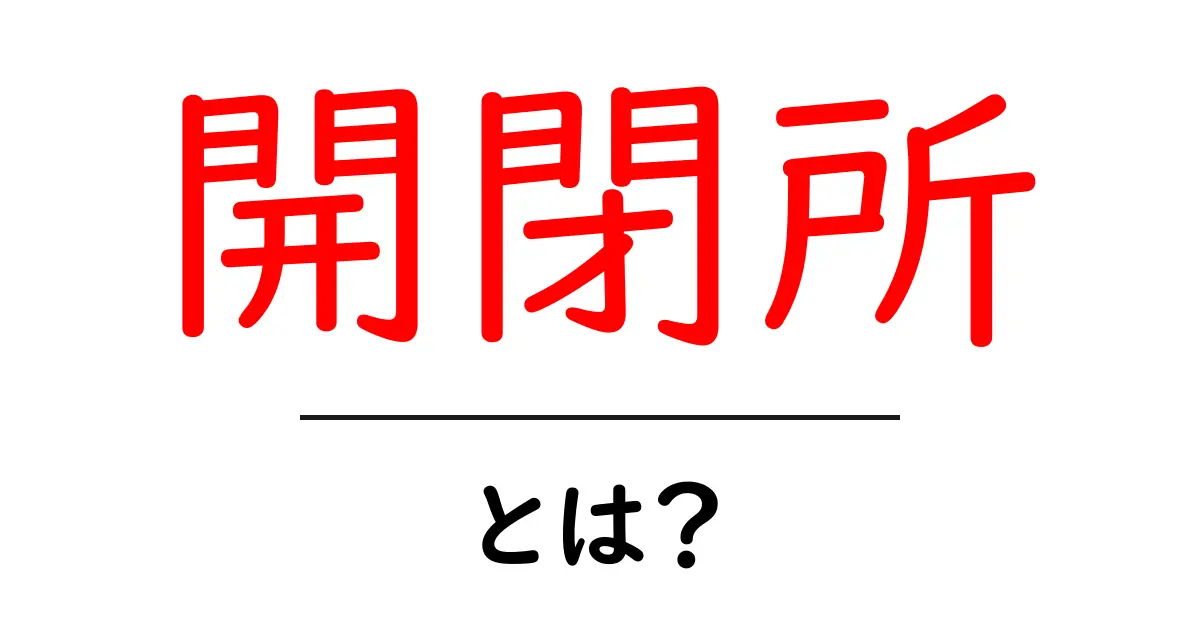開閉所・とは?初心者のためのやさしい解説と役割の基礎知識共起語・同意語・対義語も併せて解説!