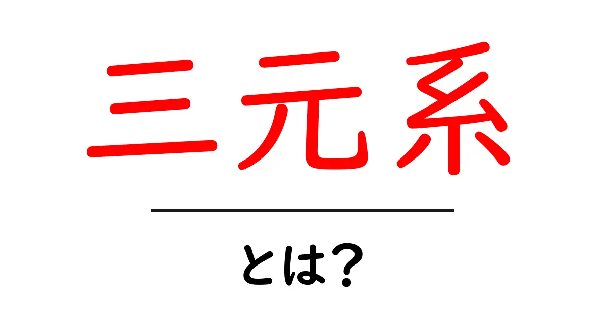 三元系・とは?初心者でもわかる三元系の基本と身近な例共起語・同意語・対義語も併せて解説!