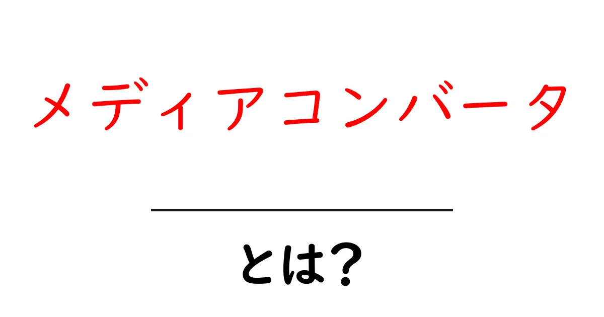 メディアコンバータ・とは？初心者でもわかる使い方と仕組み共起語・同意語・対義語も併せて解説！