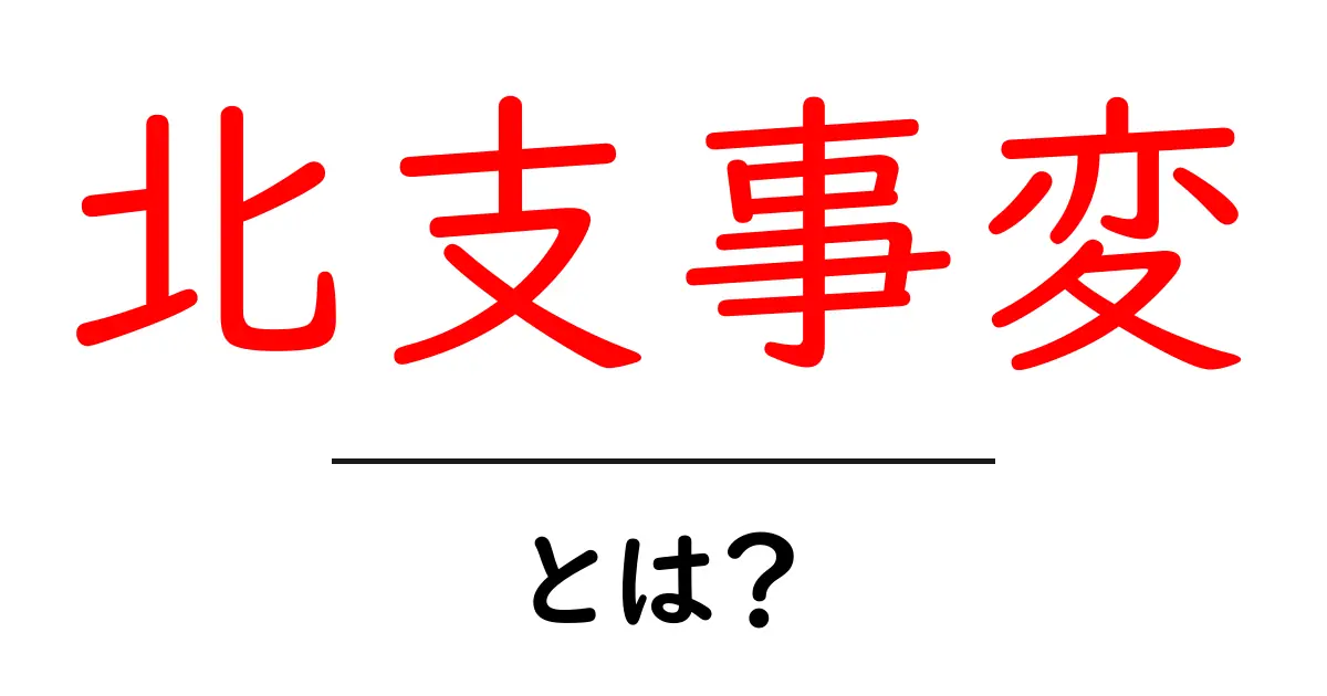 北支事変・とは?初心者にもわかる歴史のポイント共起語・同意語・対義語も併せて解説!
