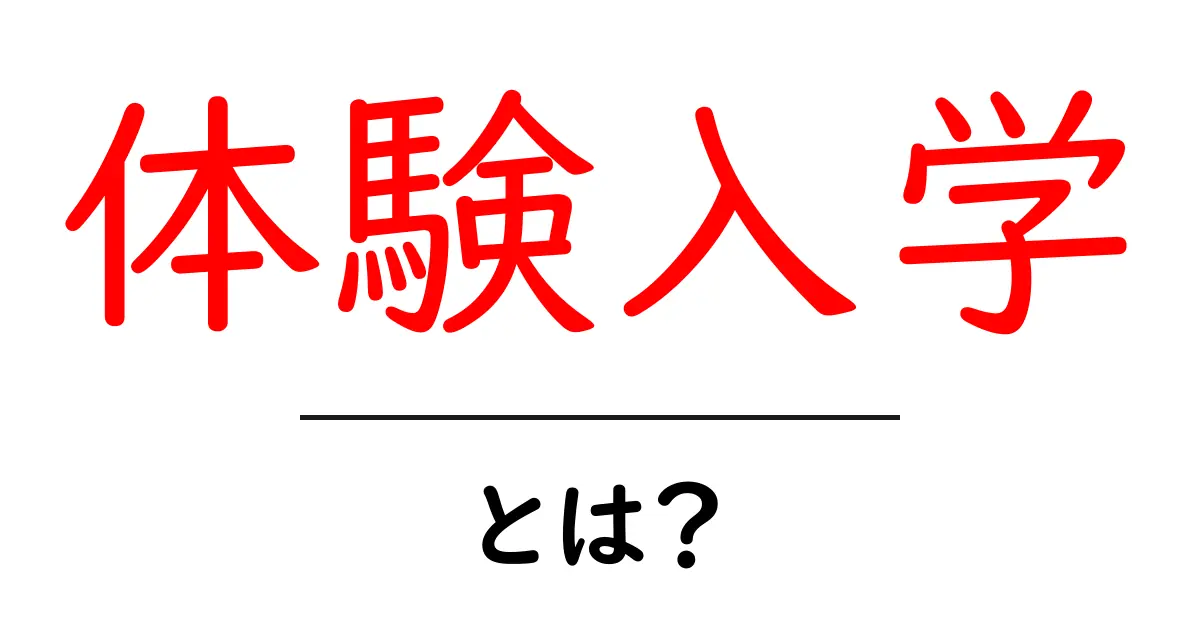 体験入学とは？初心者でも分かる体験入学の意味と使い方共起語・同意語・対義語も併せて解説！