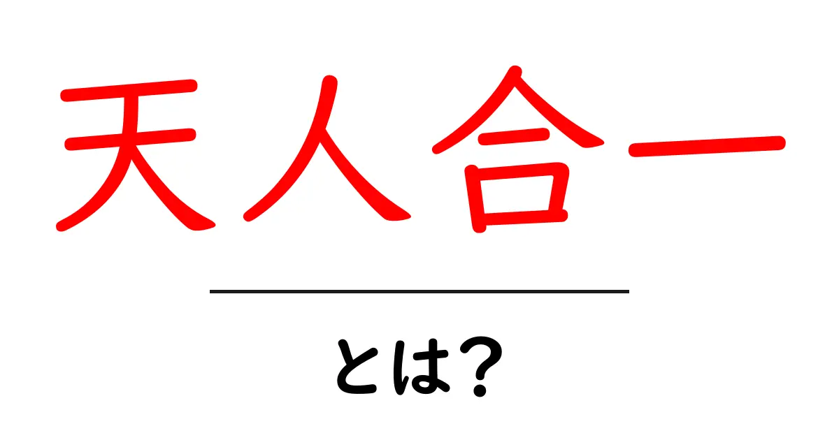 天人合一・とは？天と人の調和をかんたんに解説する入門ガイド共起語・同意語・対義語も併せて解説！