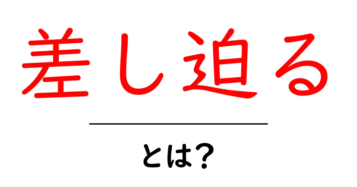 差し迫る・とは？意味と使い方を中学生にもわかる解説共起語・同意語・対義語も併せて解説！