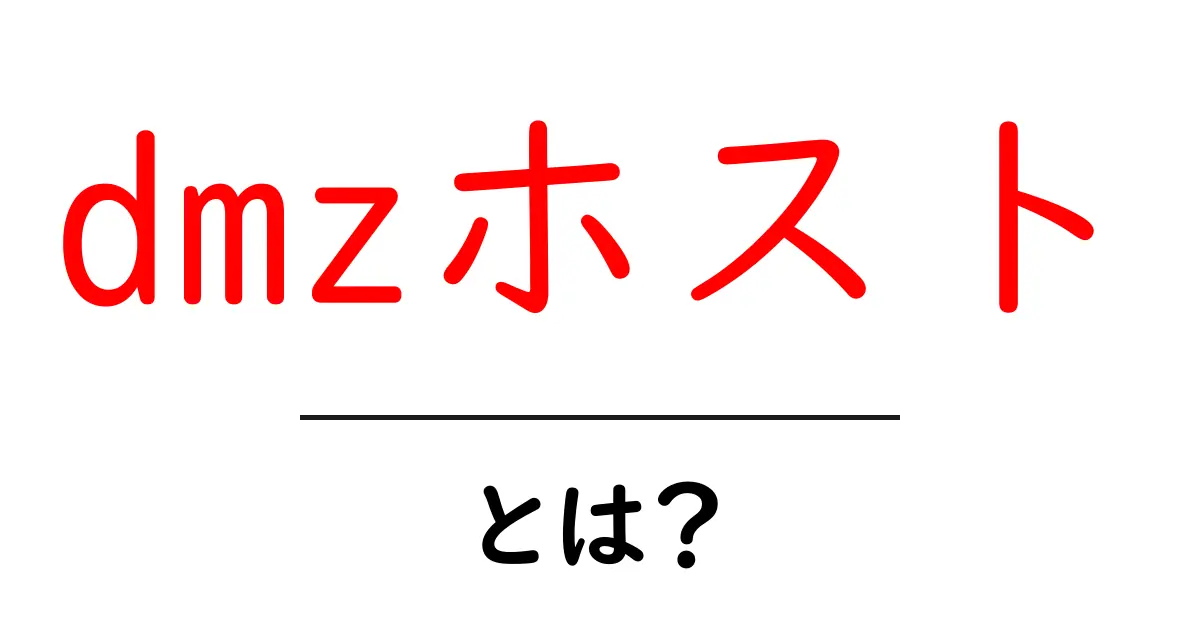 dmzホスト・とは？初心者でもわかるネットの仕組みと使い方共起語・同意語・対義語も併せて解説！