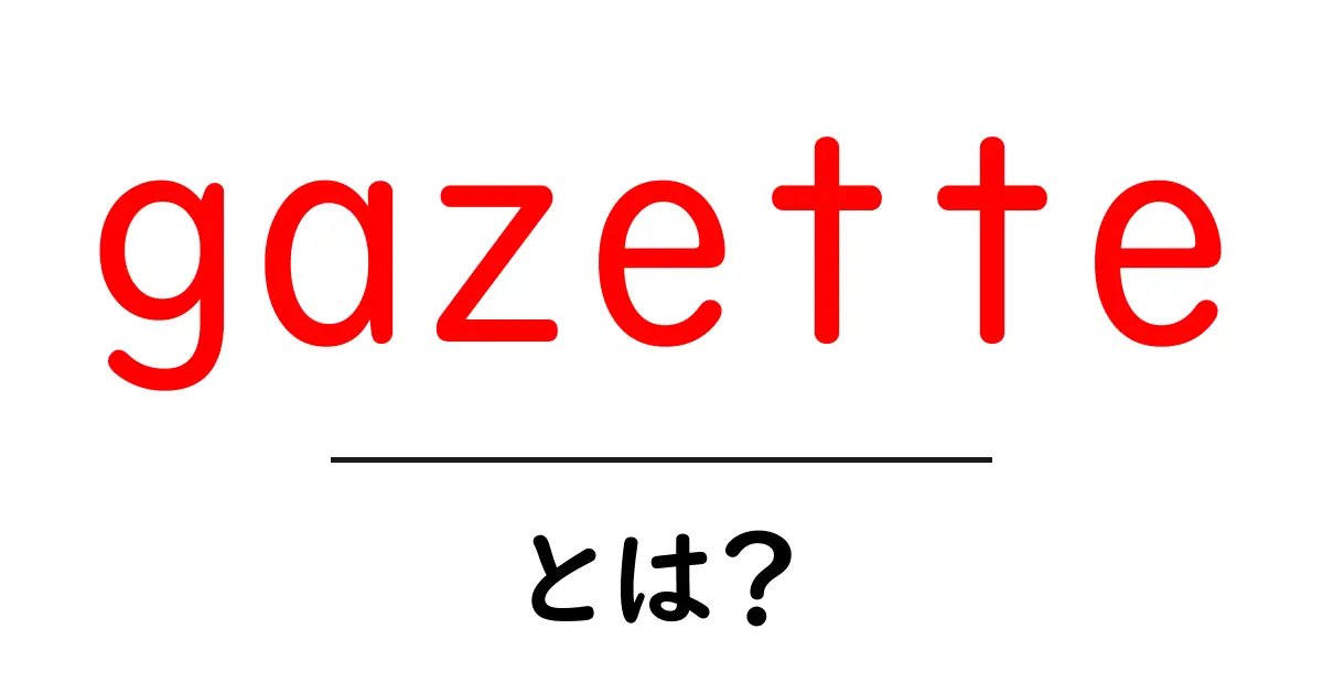 gazetteとは？初心者にもわかる基本と使い方ガイド共起語・同意語・対義語も併せて解説！