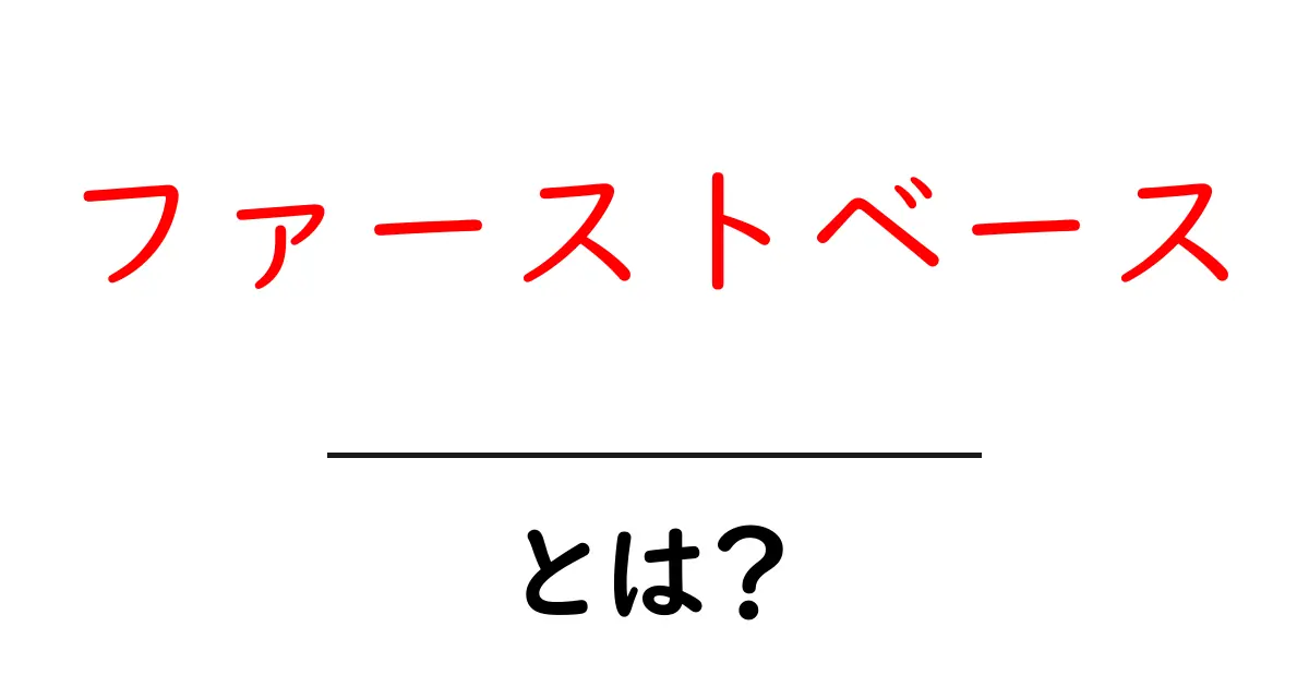 ファーストベースとは?初心者が知っておくべき基本用語ガイド共起語・同意語・対義語も併せて解説!