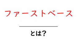 ファーストベースとは?初心者が知っておくべき基本用語ガイド共起語・同意語・対義語も併せて解説!