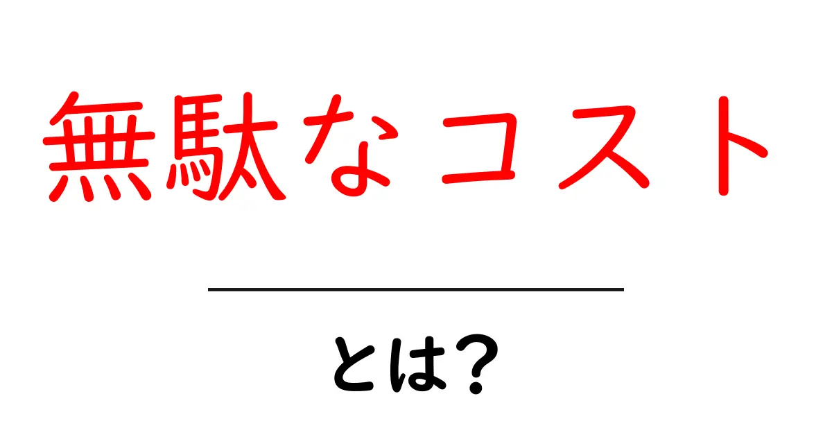 無駄なコスト・とは？今すぐ見直したい3つのポイントと実例共起語・同意語・対義語も併せて解説！