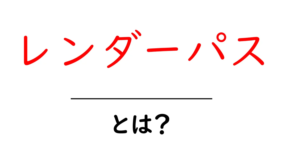 レンダーパス・とは？初心者にも分かるレンダリングの基本と活用法共起語・同意語・対義語も併せて解説！