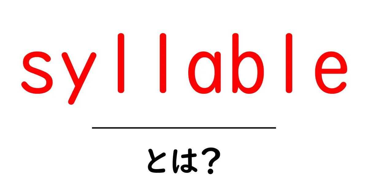 syllable・とは？初心者にも分かる音の基本と使い方共起語・同意語・対義語も併せて解説！