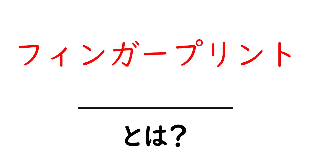 フィンガープリントとは？初心者向けの基礎解説と活用のヒント共起語・同意語・対義語も併せて解説！