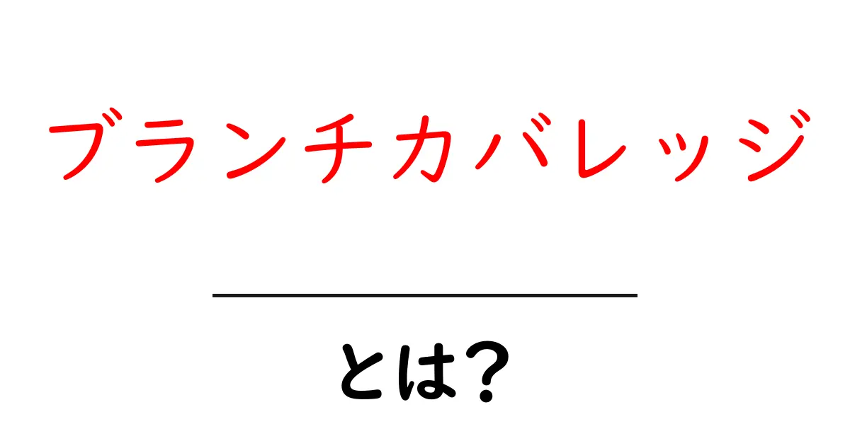 ブランチカバレッジとは？初心者にもわかる基本と使い方共起語・同意語・対義語も併せて解説！