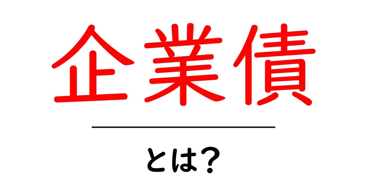 企業債・とは?初心者でも分かる資金調達のしくみガイド共起語・同意語・対義語も併せて解説!