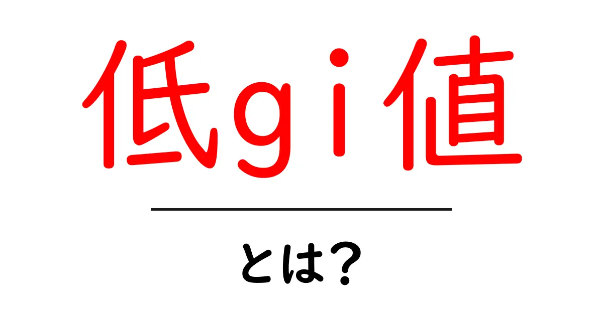 低gi値・とは?初心者でも分かるやさしい解説と実践ポイント共起語・同意語・対義語も併せて解説!