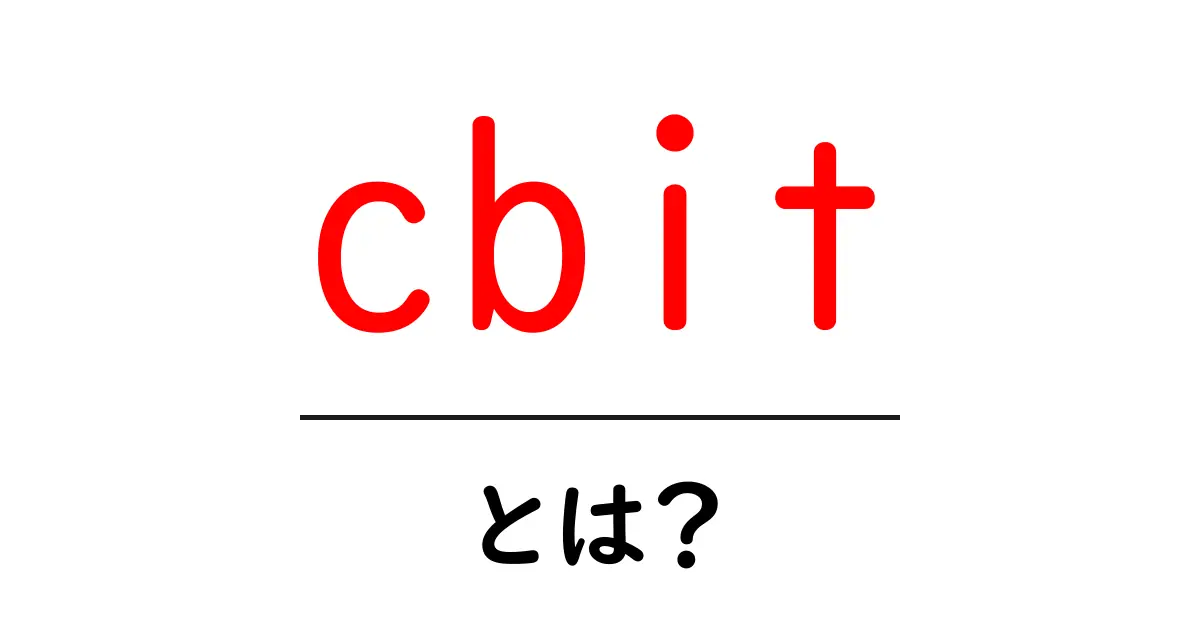 cbitとは?初心者向けに解説するクラシカルビットの基礎と役割共起語・同意語・対義語も併せて解説!