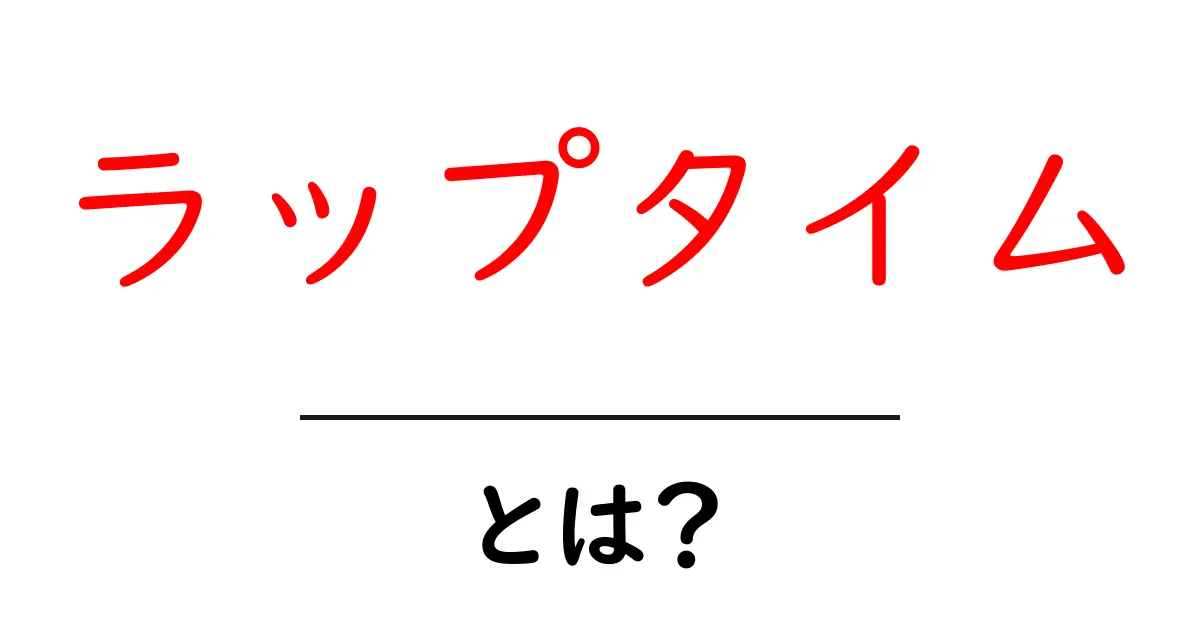 ラップタイムとは？初心者が知っておくべき基礎ガイド共起語・同意語・対義語も併せて解説！