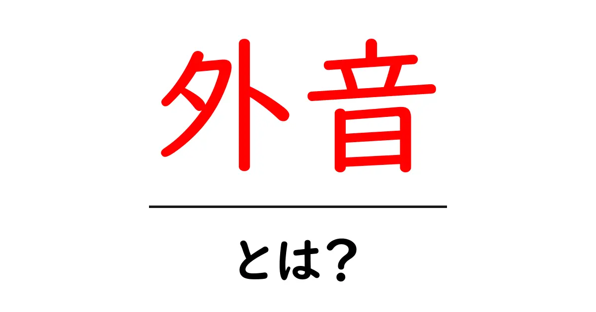 外音とは?初心者にもわかる基本ガイド—日常の音を理解する共起語・同意語・対義語も併せて解説!