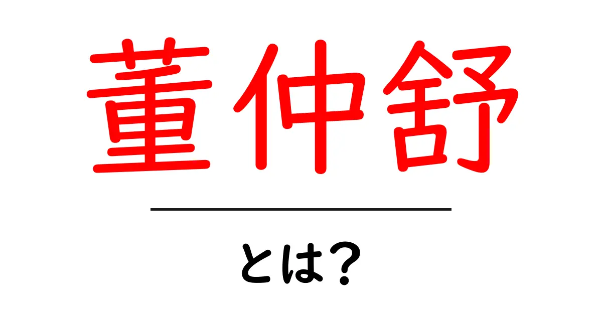 董仲舒・とは？わかりやすく解説：儒教の思想と歴史の光と影共起語・同意語・対義語も併せて解説！