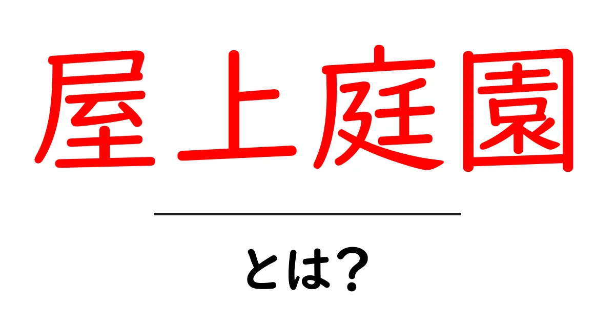 屋上庭園・とは？屋上庭園を身近にする基本と楽しみ方共起語・同意語・対義語も併せて解説！