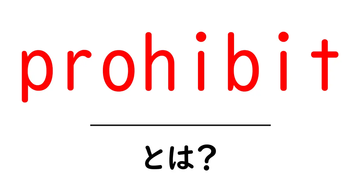 prohibit とは？初心者向けに解説する基本ガイド共起語・同意語・対義語も併せて解説！