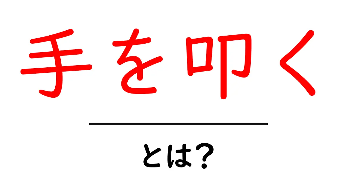手を叩くとは？初心者のための解説と使い方ガイド共起語・同意語・対義語も併せて解説！