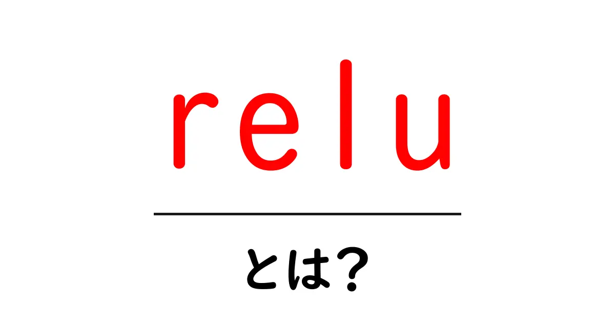 relu・とは?初心者にもすぐ分かる基本解説共起語・同意語・対義語も併せて解説!