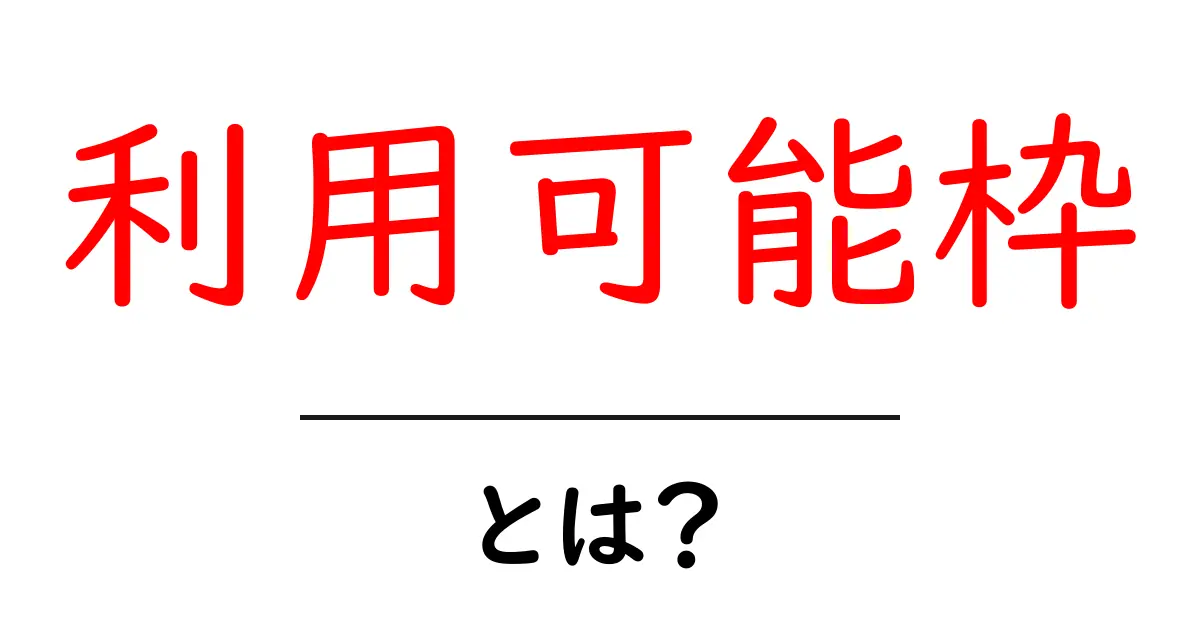 利用可能枠・とは？初心者向けガイド：信用カードの使い方と計算方法共起語・同意語・対義語も併せて解説！