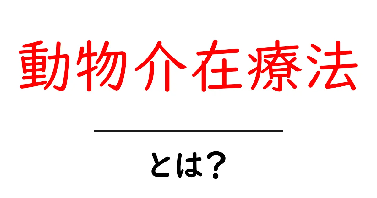 動物介在療法とは？初心者向けガイドで理解を深めよう共起語・同意語・対義語も併せて解説！