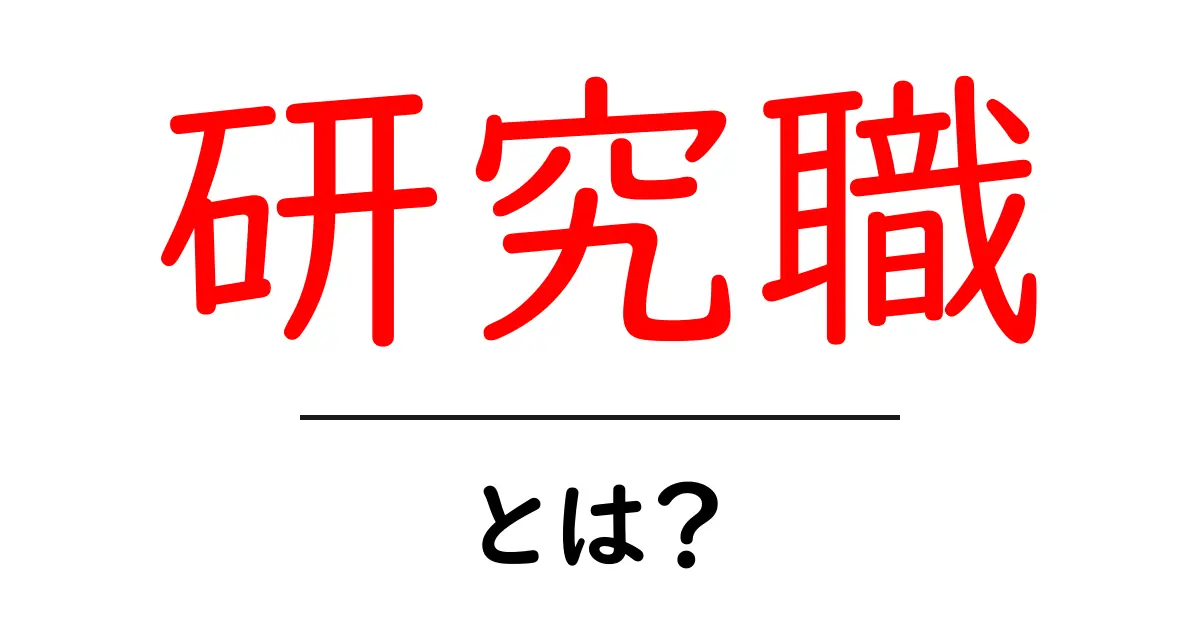 研究職・とは？初心者にわかる仕事内容とキャリアの全貌共起語・同意語・対義語も併せて解説！