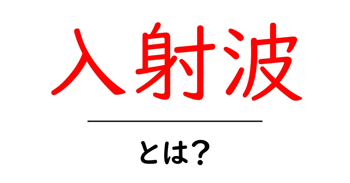 入射波・とは?初心者にもわかる基礎解説共起語・同意語・対義語も併せて解説!
