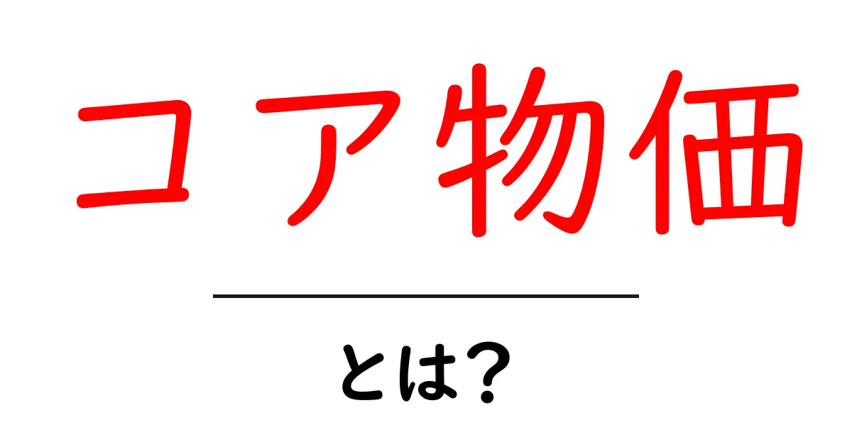 コア物価・とは?初心者でも分かる基礎ガイド共起語・同意語・対義語も併せて解説!