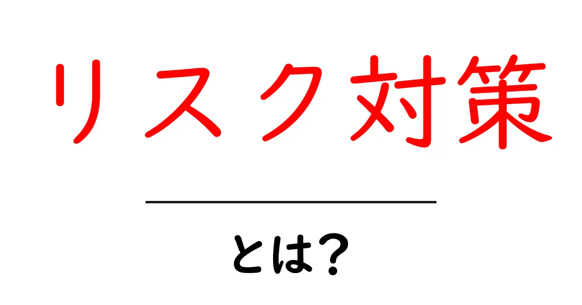 リスク対策とは？初心者にも分かる基本と実践のコツ共起語・同意語・対義語も併せて解説！