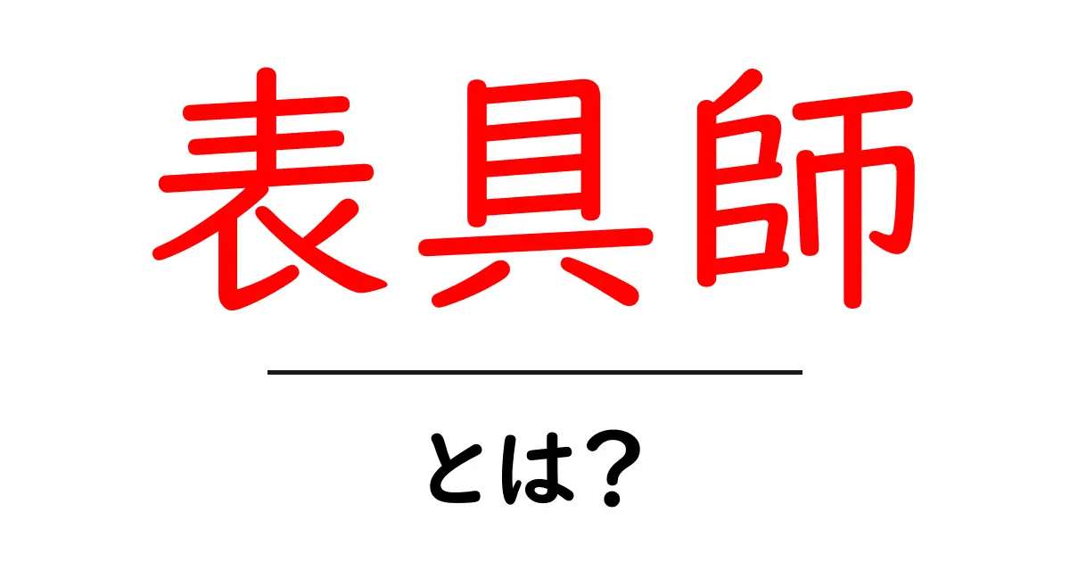 表具師・とは？伝統を守る職人の仕事をわかりやすく解説共起語・同意語・対義語も併せて解説！