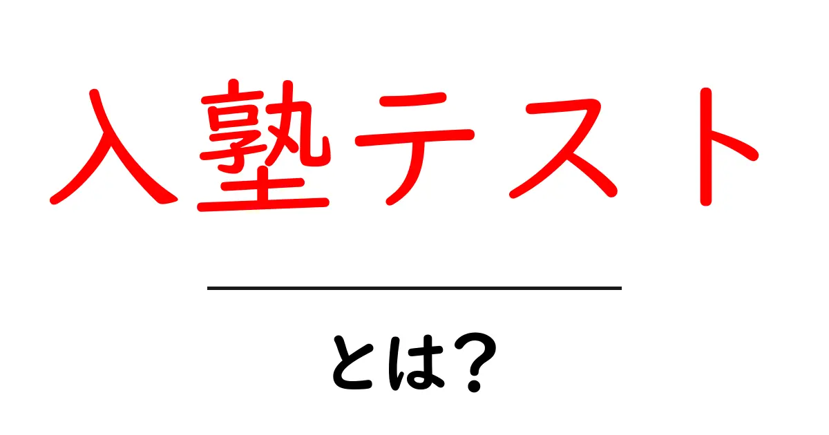 入塾テスト・とは？共起語・同意語・対義語も併せて解説！