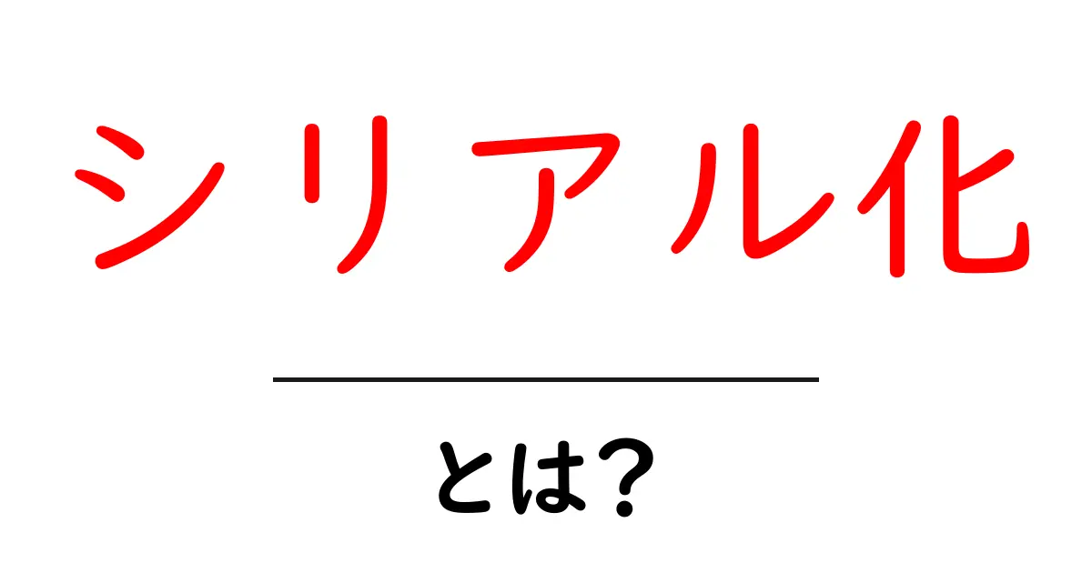 シリアル化とは？初心者が今すぐ理解できる基本と使い方共起語・同意語・対義語も併せて解説！