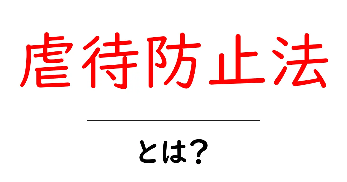 虐待防止法・とは？ 子どもを守る基本と、今すぐ知っておきたいポイント共起語・同意語・対義語も併せて解説！