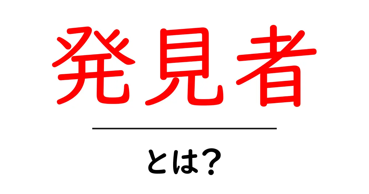発見者・とは？初心者でも分かる基本ガイドと身近な例共起語・同意語・対義語も併せて解説！