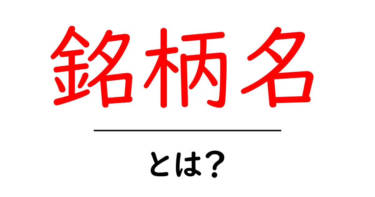 銘柄名・とは？初心者が知っておくべき基本と使い分け方共起語・同意語・対義語も併せて解説！