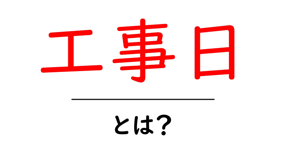 工事日・とは？初心者のための基礎と活用ポイント共起語・同意語・対義語も併せて解説！