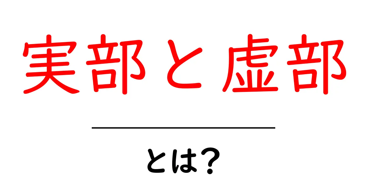 実部と虚部とは？中学生にもわかるやさしい解説と見分け方共起語・同意語・対義語も併せて解説！