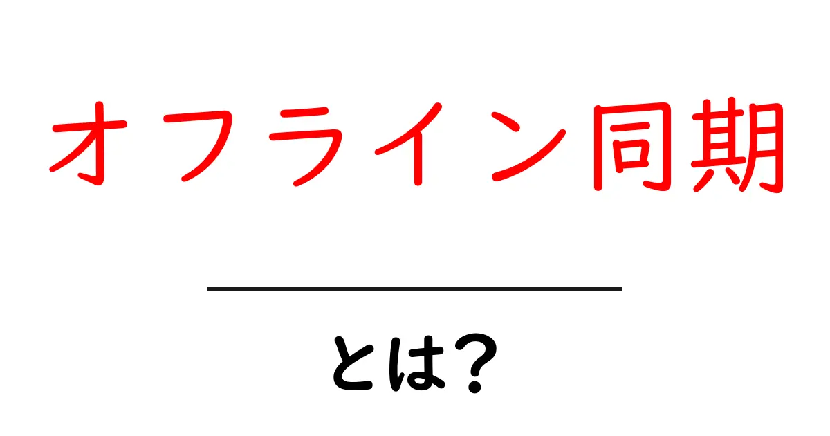 オフライン同期・とは？初心者でも分かるデータ同期の基本と実例共起語・同意語・対義語も併せて解説！