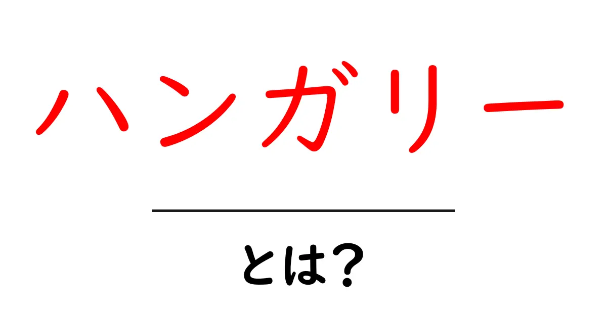 ハンガリーとは？地理・文化を初心者にもわかる解説共起語・同意語・対義語も併せて解説！