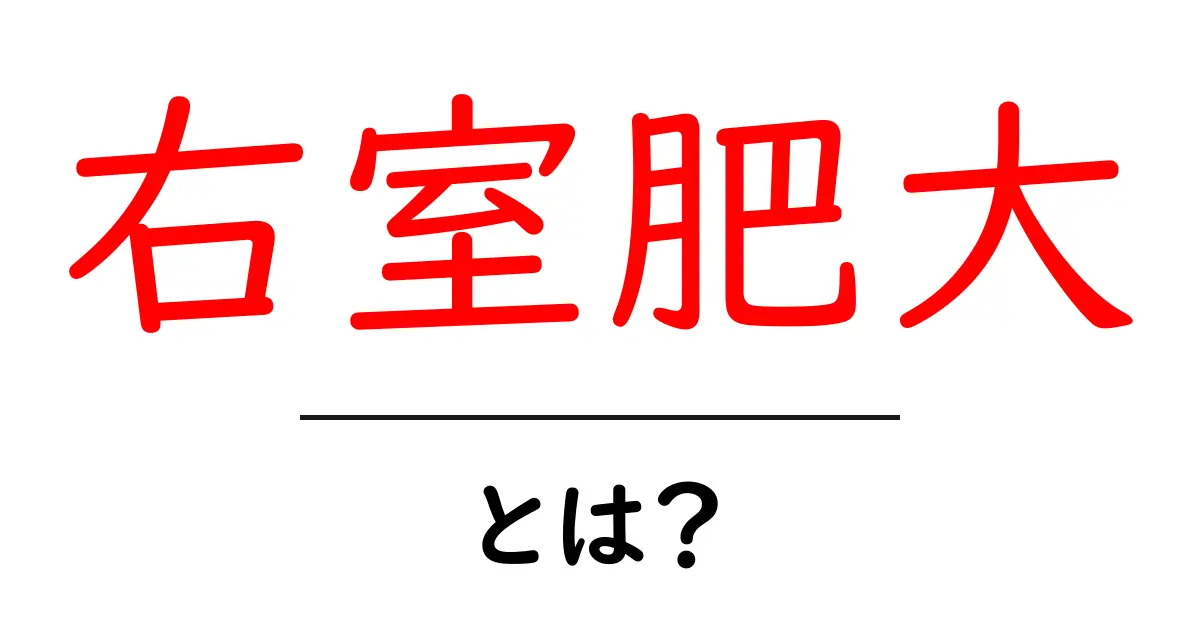 右室肥大とは？原因と診断のポイントを初心者にもわかりやすく解説共起語・同意語・対義語も併せて解説！