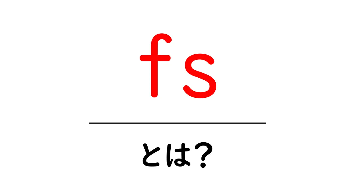 fs・とは？初心者でも分かるファイルシステムの基礎と使い方共起語・同意語・対義語も併せて解説！