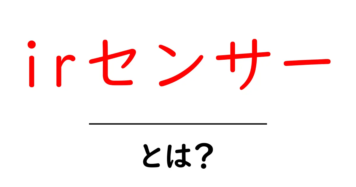irセンサーとは?初心者でもわかる基本と使い方ガイド共起語・同意語・対義語も併せて解説!
