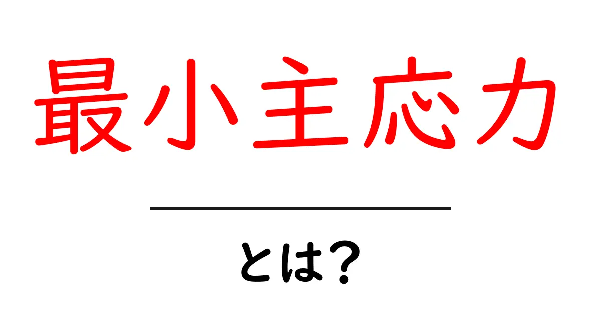 最小主応力とは？中学生にも分かるやさしい解説で理解を深める共起語・同意語・対義語も併せて解説！
