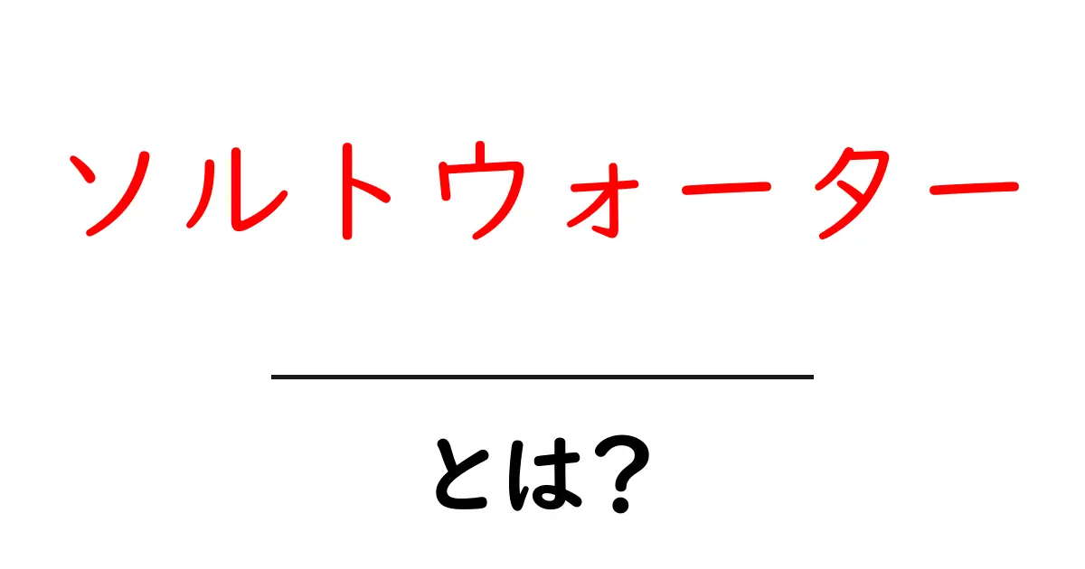 ソルトウォーターとは？初心者にやさしい基本ガイド共起語・同意語・対義語も併せて解説！