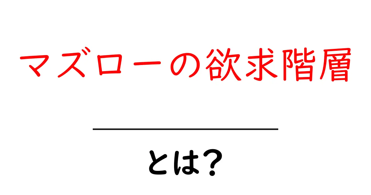 マズローの欲求階層とは？初心者向け解説と日常の活用例共起語・同意語・対義語も併せて解説！
