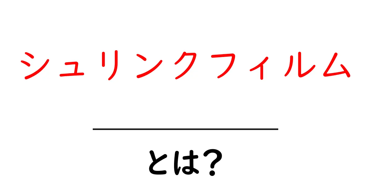 シュリンクフィルムとは？初心者のための基本ガイド共起語・同意語・対義語も併せて解説！