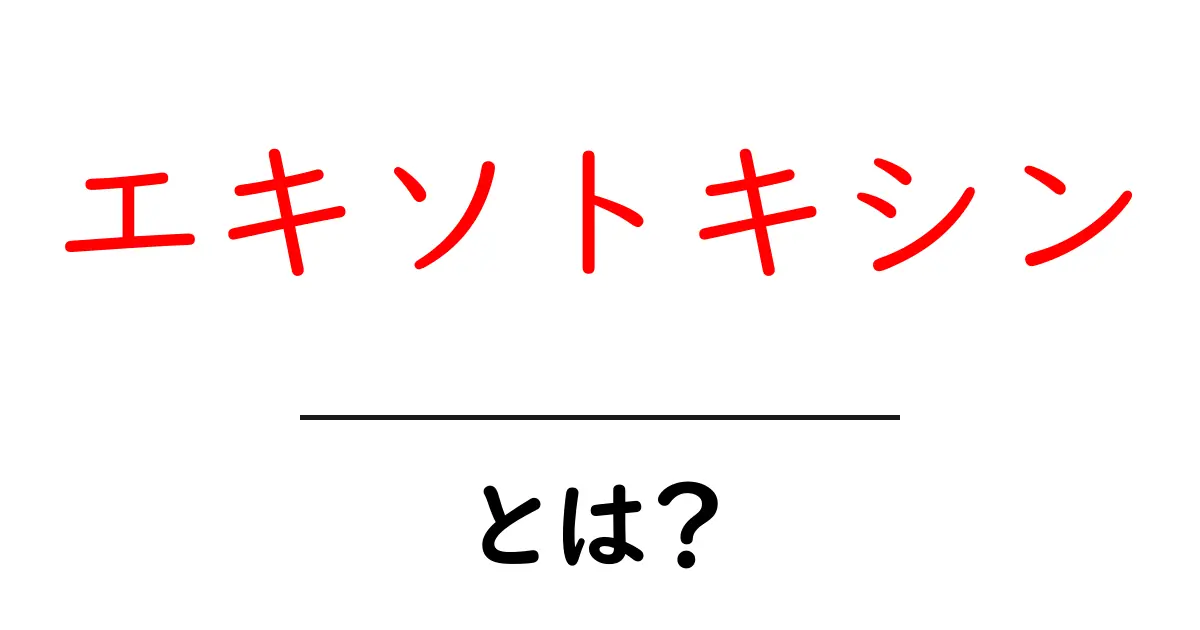 エキソトキシン・とは?初心者にもわかる基礎ガイドと身近な例共起語・同意語・対義語も併せて解説!